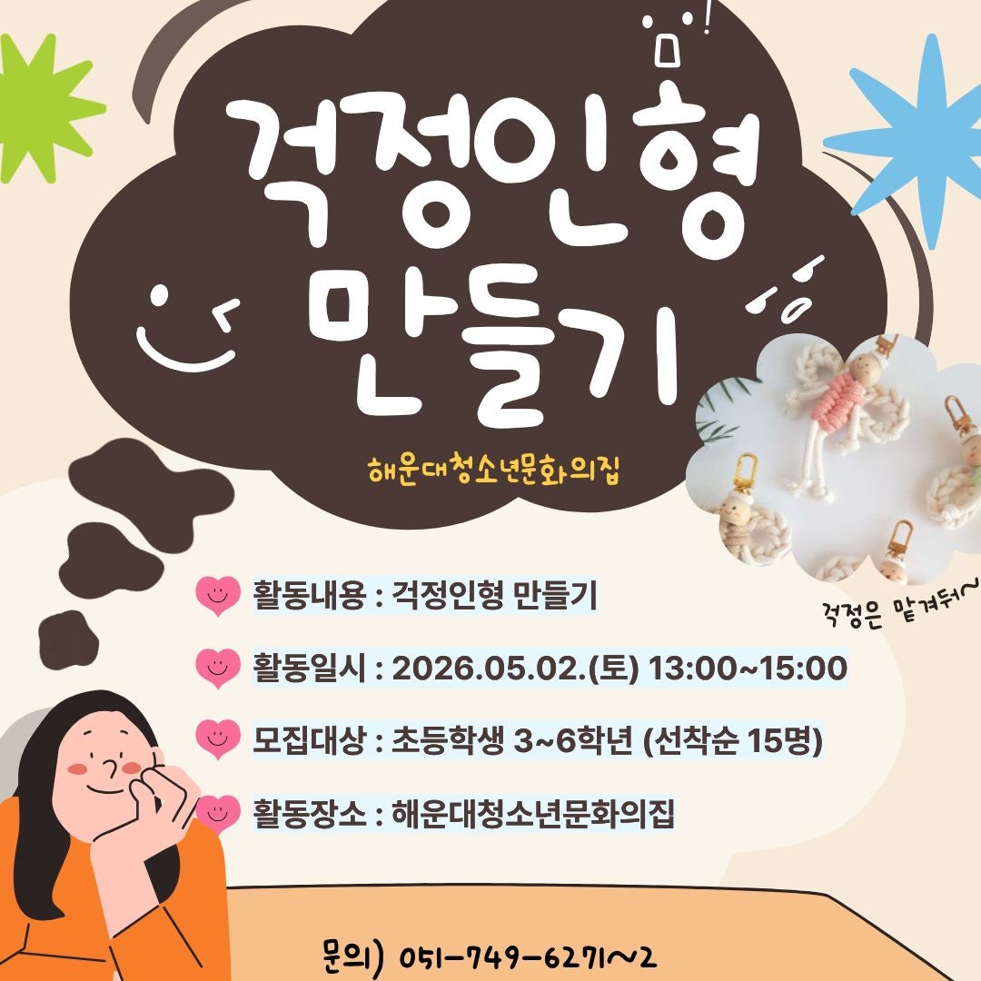 [문화예술 멘토링프로그램:한울타리] 마크라메 걱정인형만들기의 파일이미지