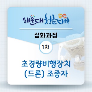 [유료과정][해운대 청춘대학] 심화과정01-초경량비행장치(드론) 조종자 (1차)의 파일이미지