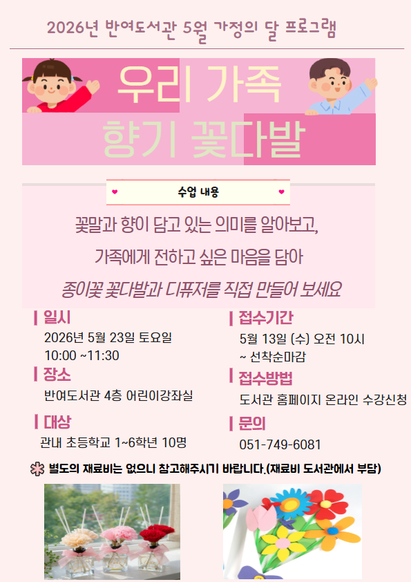 [반여도서관 가정의 달 특강] 우리 가족 향기 꽃다발의 파일이미지