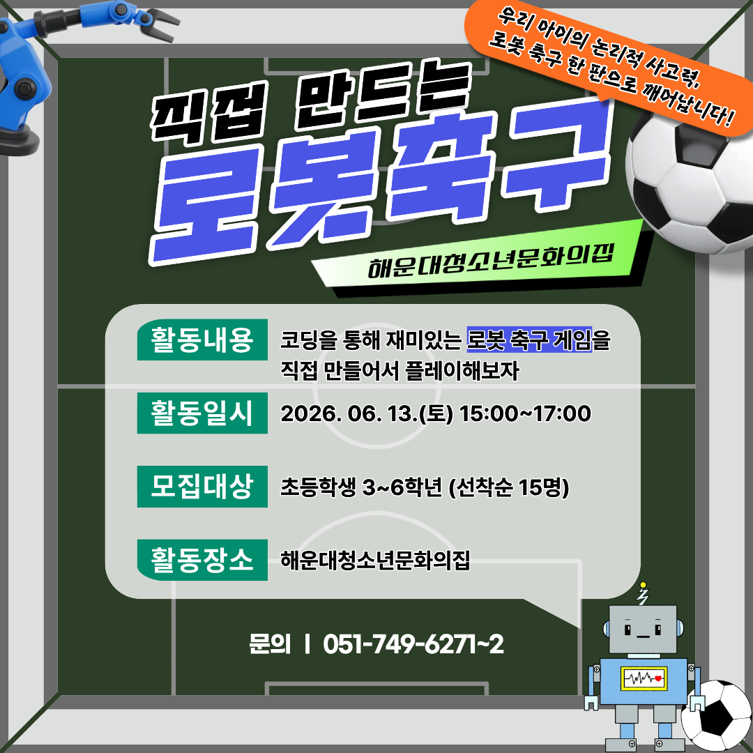 [디지털역량활동] 청소년 AI 스마트발명단 - AI 로봇축구의 파일이미지