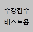 테스트(접수신청 연습용)의 파일이미지