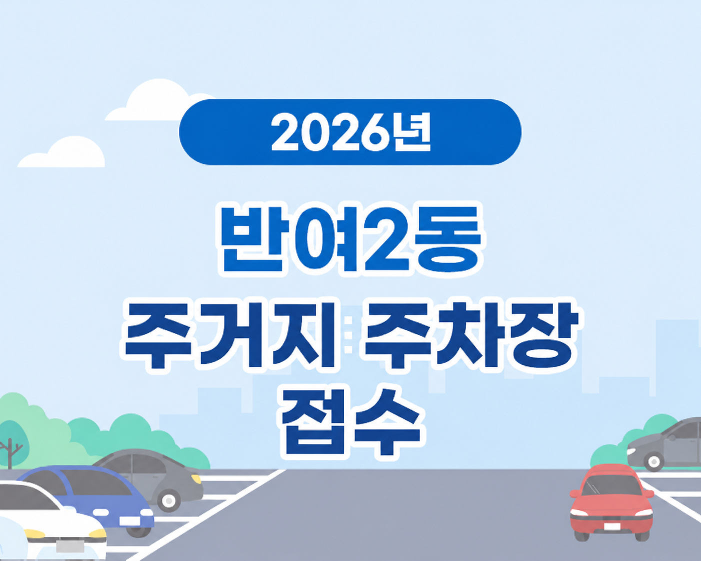 반여2동 하반기 주거지 주차장 배정 공고의 파일이미지