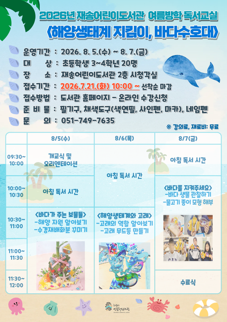 2026년 재송어린이도서관 여름독서교실 <해양생태계 지킴이, 바다수호대>의 파일이미지