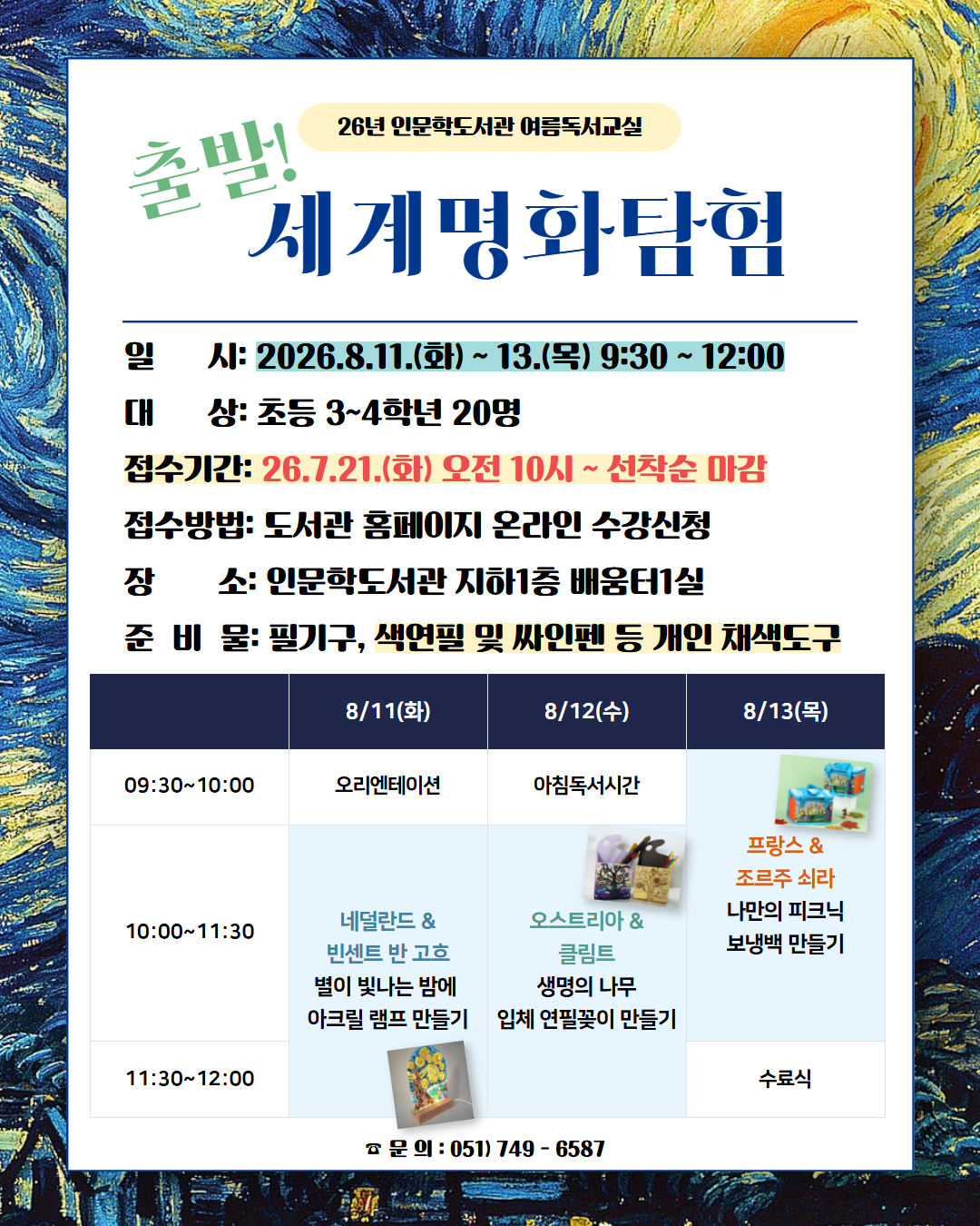 [2026년 인문학도서관 여름독서교실] 출발! 세계명화탐험의 파일이미지