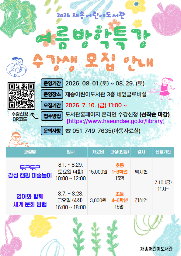 [재송 여름방학특강] 두근두근 감성 캠핑 미술놀이(초등1~3학년)의 파일이미지