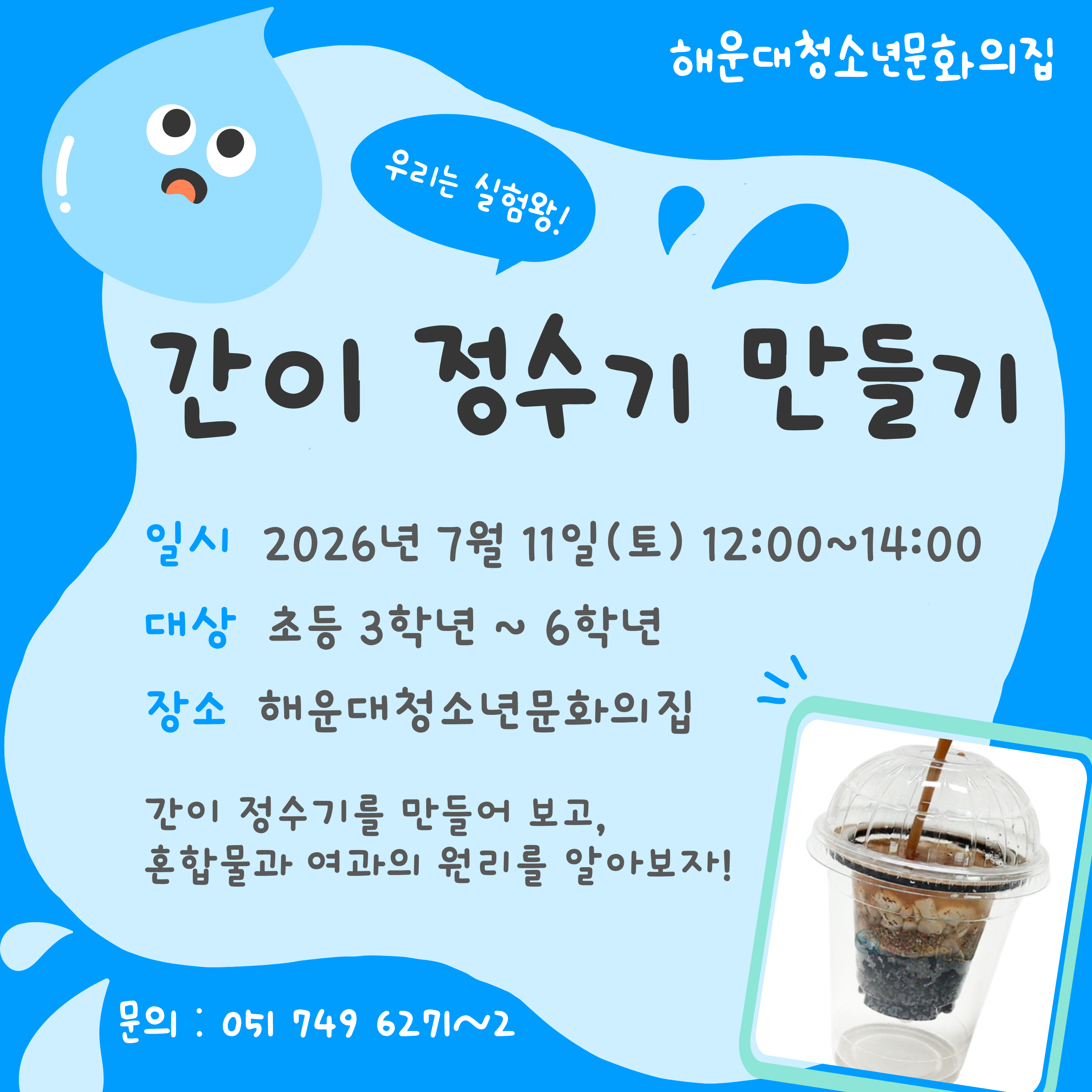 [우리는실험왕] 간이정수기 만들기!의 파일이미지