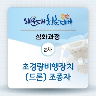 [유료과정] [해운대 청춘대학] 초경량비행장치(드론)조종자의 파일이미지