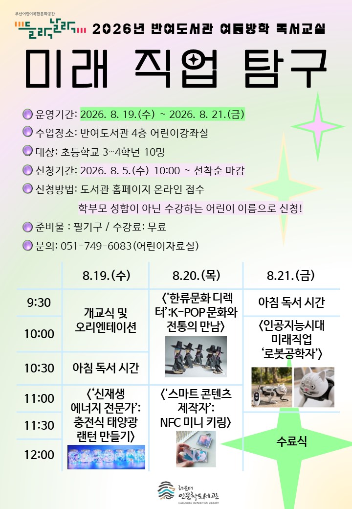 [반여] 2026년 반여도서관 여름독서교실 <미래 직업 탐구>의 파일이미지
