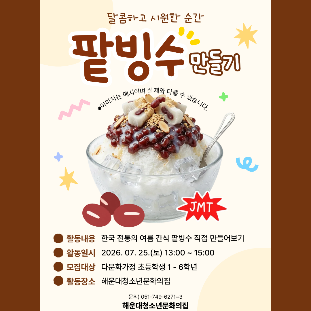 [다문화청소년프로그램] 한국의 전통 디저트 팥빙수 만들기!의 파일이미지