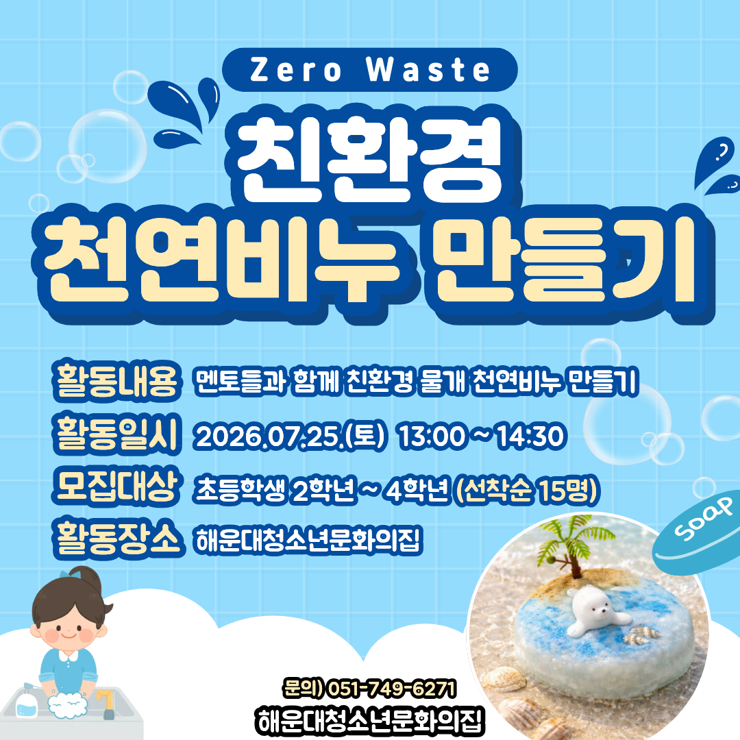 [청소년환경친화활동] 천연 바다 비누 만들기!의 파일이미지