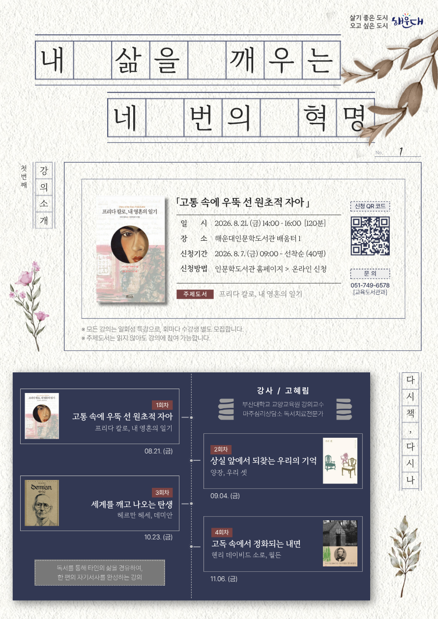 [8월 다시 책, 다시 나] 내 삶을 깨우는 네 번의 혁명 - 고통 속에 우뚝 선 원초적 자아의 파일이미지