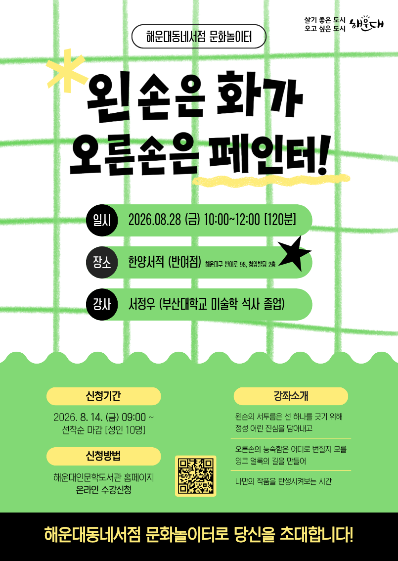 [(한양서적 반여점)동네서점 문화놀이터] 왼손은 화가, 오른손은 페인터 - 양손 인물화의 파일이미지