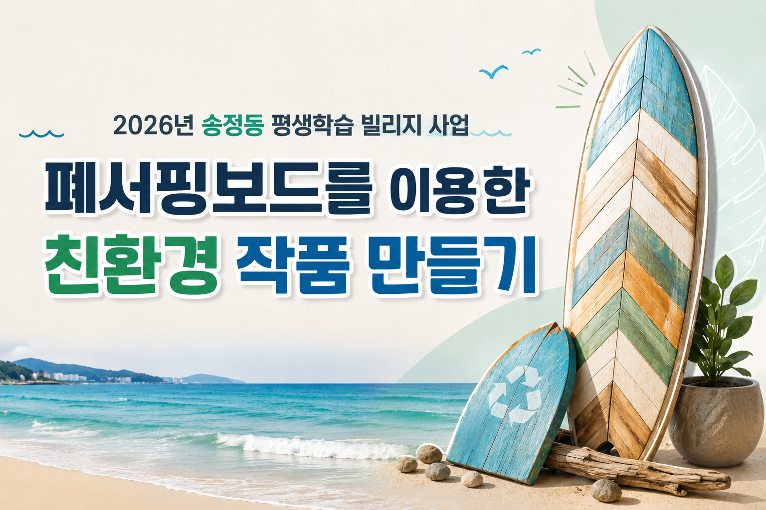 폐서핑보드를 이용한 친환경 작품 만들기의 파일이미지