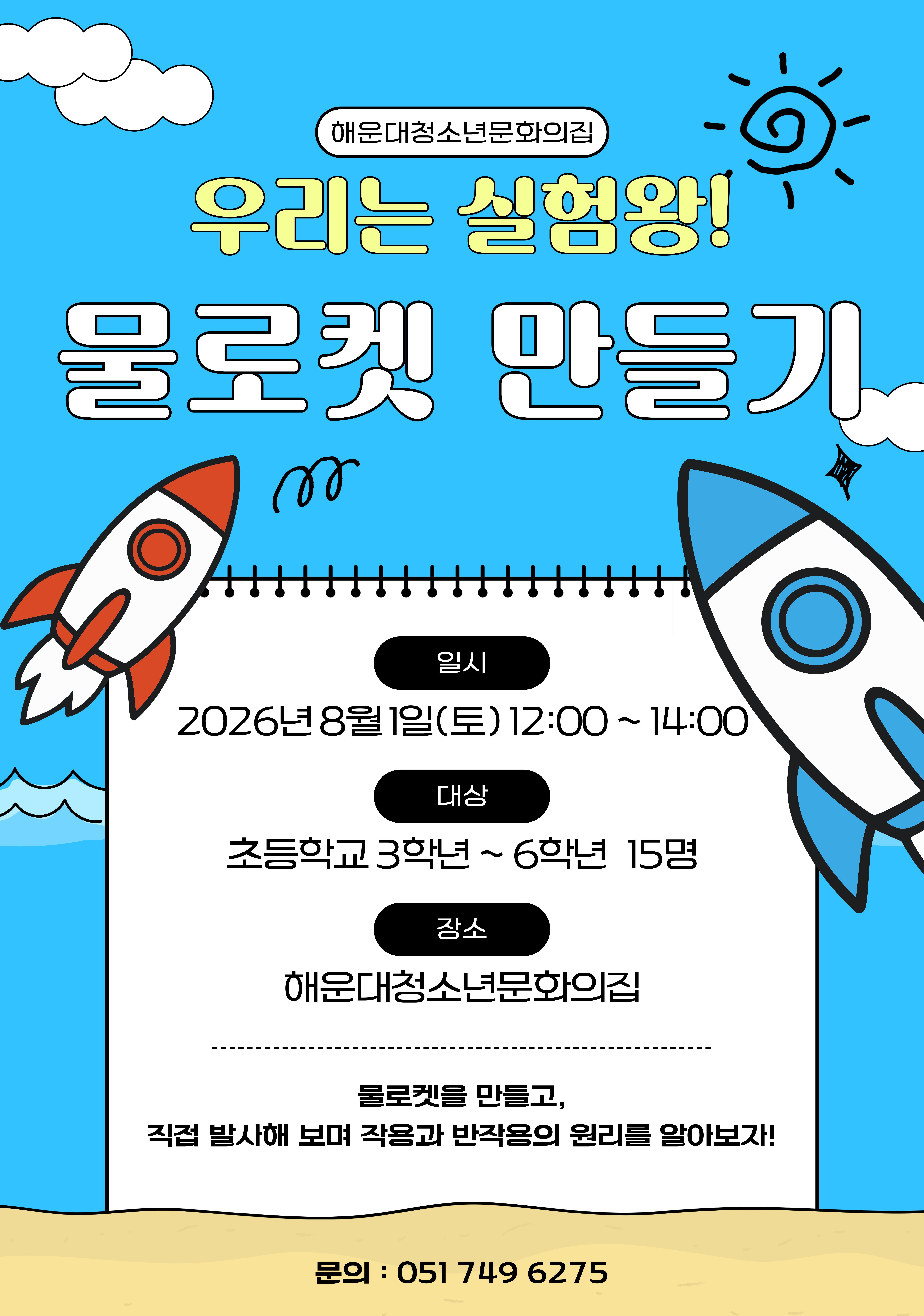 [우리는실험왕] 물로켓 만들기 추가모집의 파일이미지