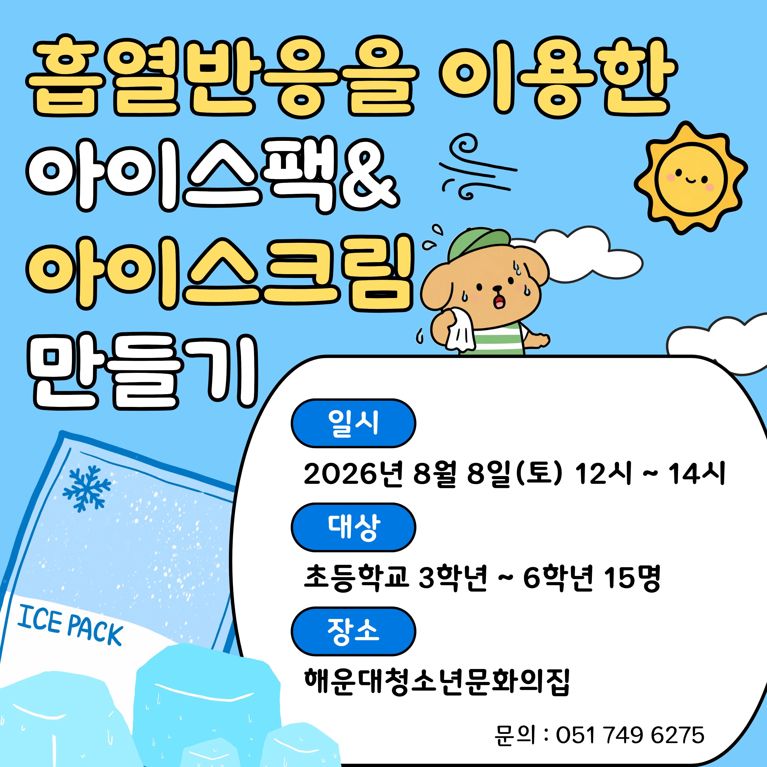 [우리는실험왕] 흡열반응을 활용한 아이스팩/아이스크림 만들기의 파일이미지