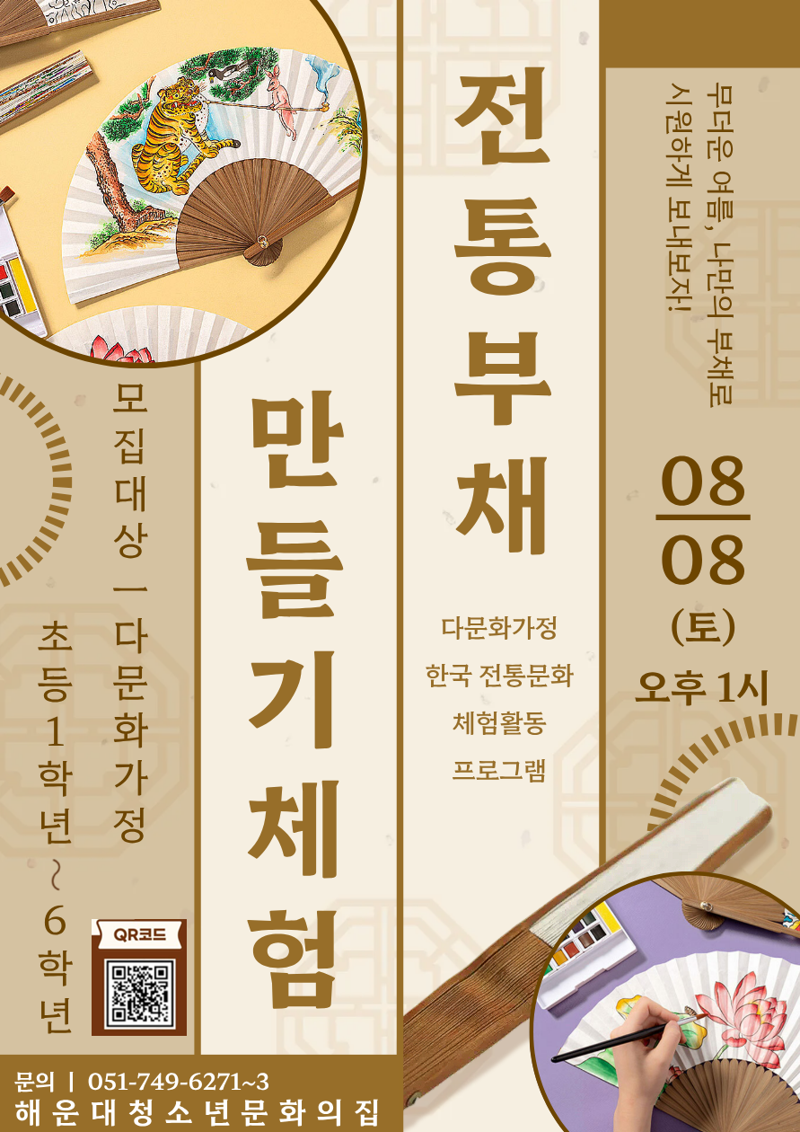 [다문화청소년프로그램] 더위타파! 한국의 전통부채 만들기 의 파일이미지