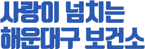 사랑이 넘치는 해운대구 보건소