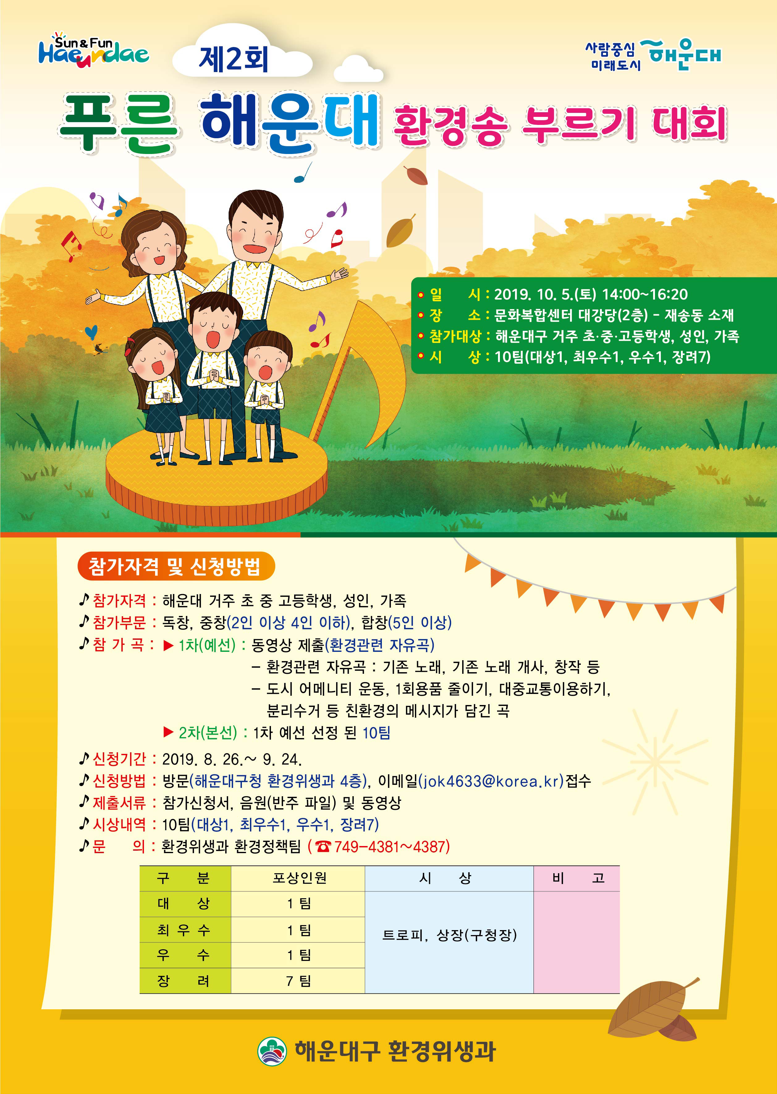 제2회 푸른 해운대 환경송 부르기 대회 개최 알림