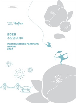 해운대 2020주요업무계획
