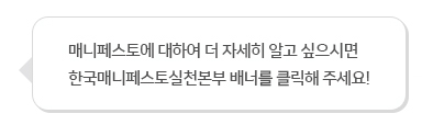 매니페스토에 대하여 더 자세히 알고 싶으시면 한국매니페스토실천본부 배너를 클릭해 주세요!