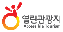 열린관광지 Accessible Tourism