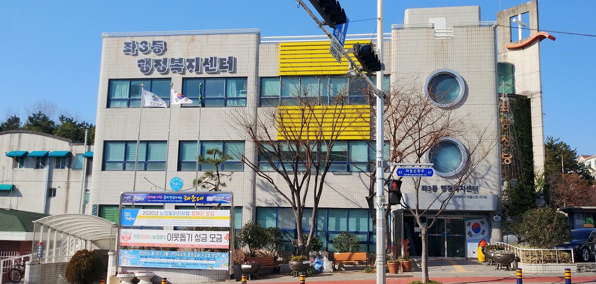 좌3동 주민센터 전경