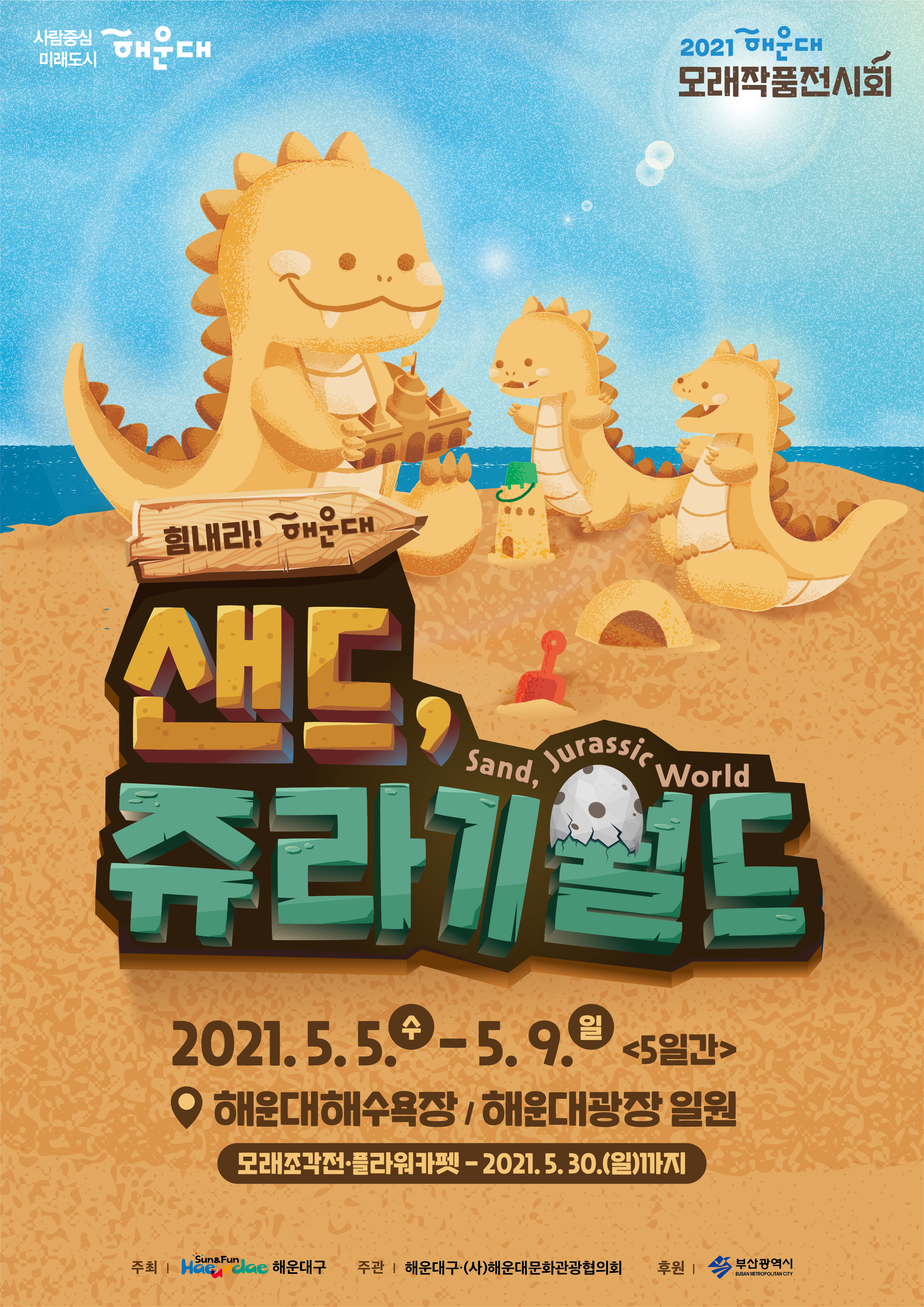 2021 해운대 모래작품 전시회 힘내라! 해운대 샌드, 쥬라기월드