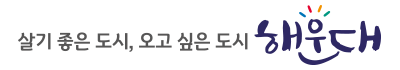 살기좋은 도시, 오고싶은 도시 해운대