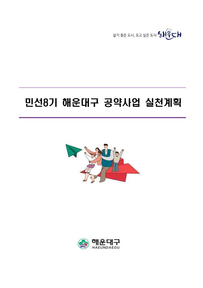 민선8기 공약사업 실천계획서