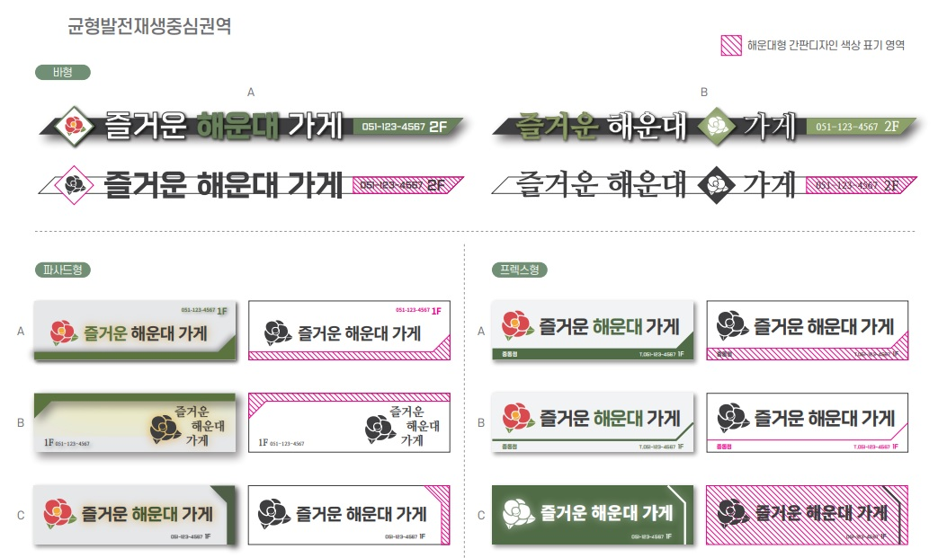 균형발전재생중심권역 바형 디자인 예시 A,B 각 2종과 파사드형 디자인 예시 A,B,C 각 2종, 프렉스형 디자인 예시 A,B,C 각 2종