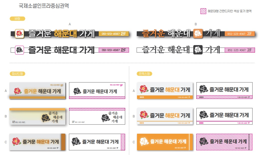 국제소셜인프라중심권역 바형 디자인 예시 A,B 각 2종과 파사드형 디자인 예시 A,B,C 각 2종, 프렉스형 디자인 예시 A,B,C 각 2종