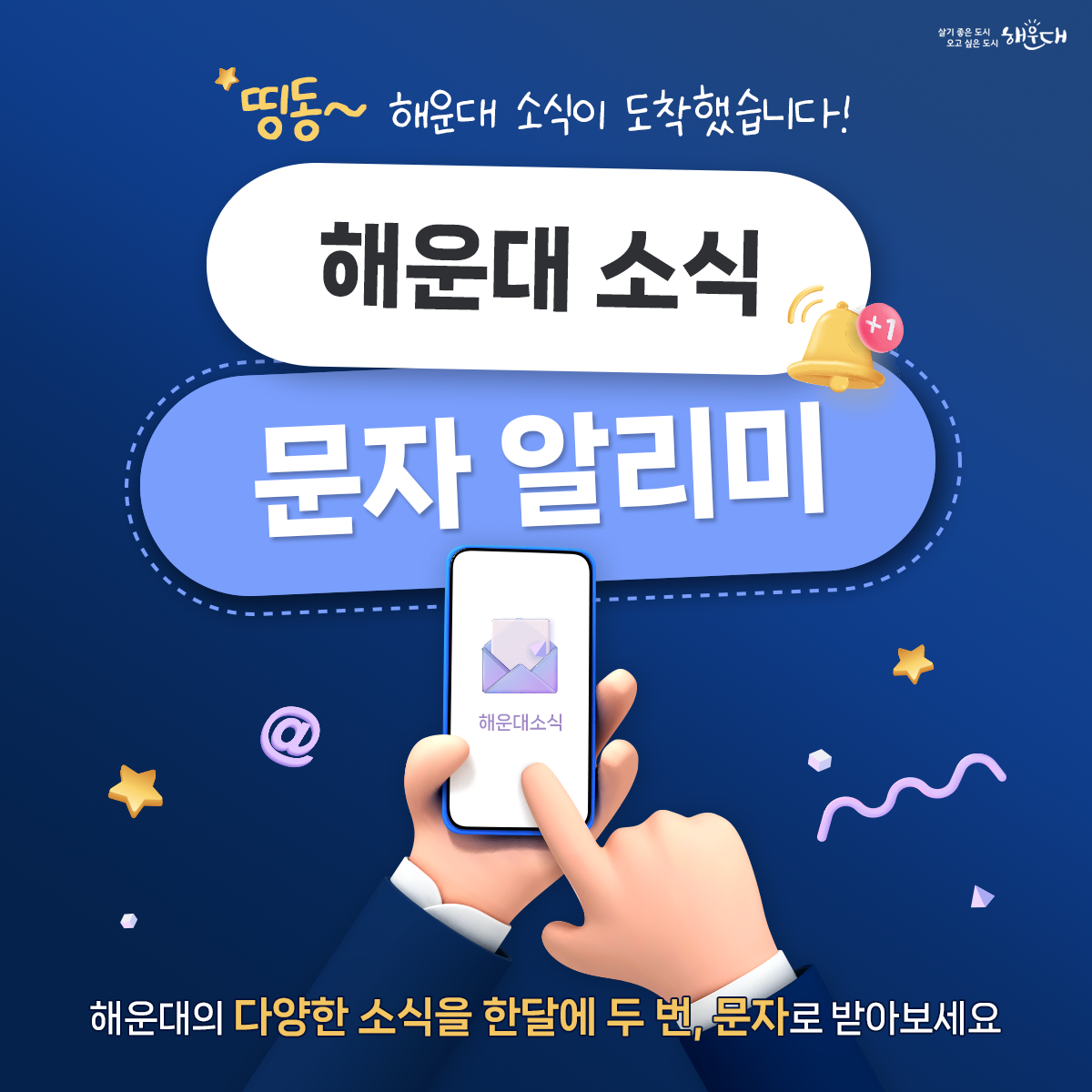 띵동~ 해운대 소식이 도착했습니다! 해운대 소식 문자 알리미, 해운대의 다양한 소식을 한달에 두 번, 문자로 받아보세요