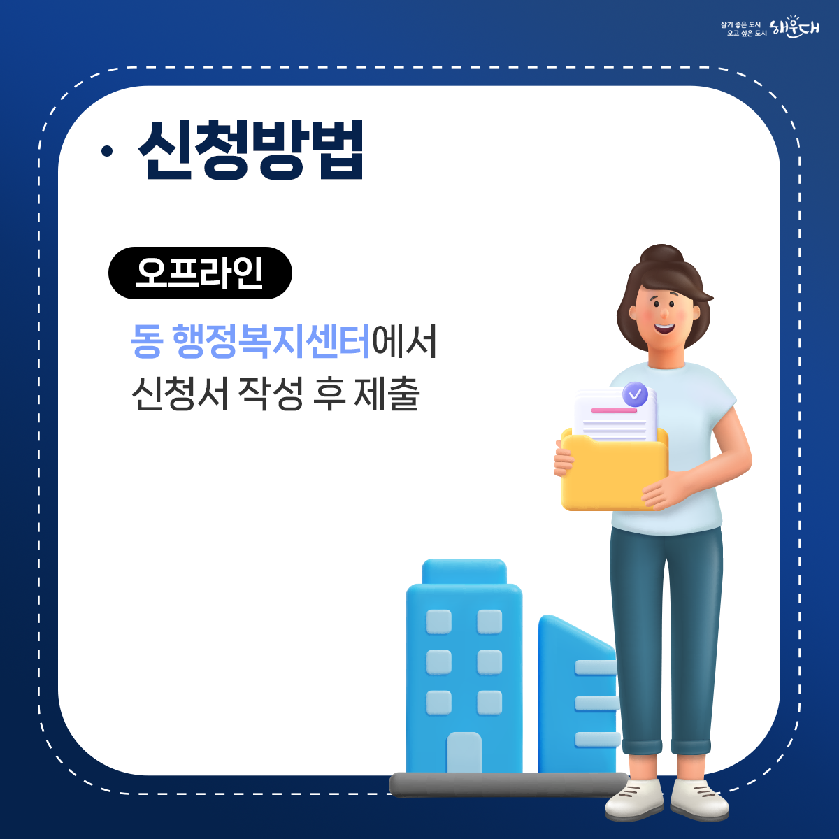 신청방법 - 오프라인 : 동 행정복지센터에서 신청서 작성 후 제출