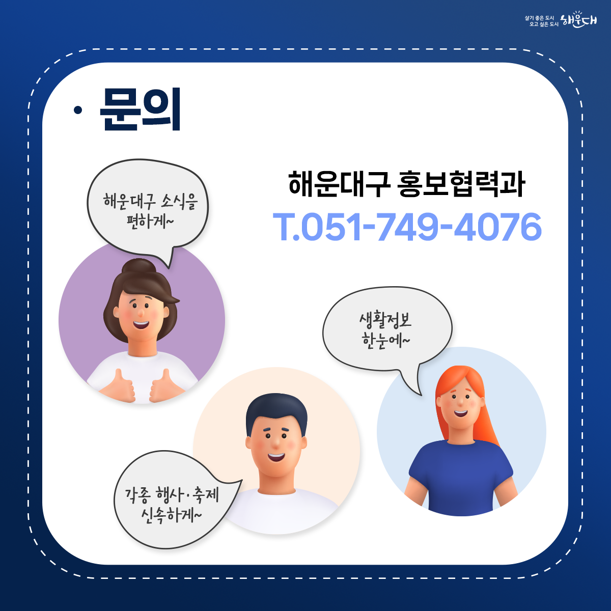 문의(해운대구 소식, 각종 행사,축제, 생활정보등) : 해운대구 홍보협력과 : 051-749-4076