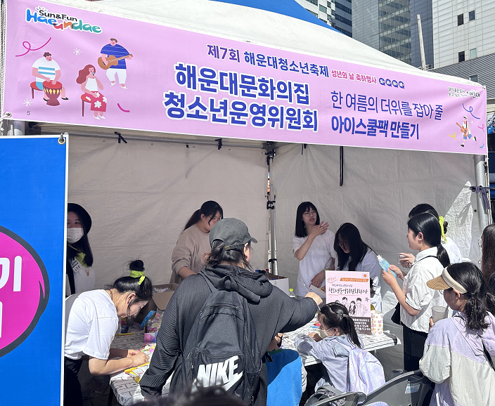 청소년 운영 위원회 활동사진 청소년운영위원회 아이스쿨백만들기 부스