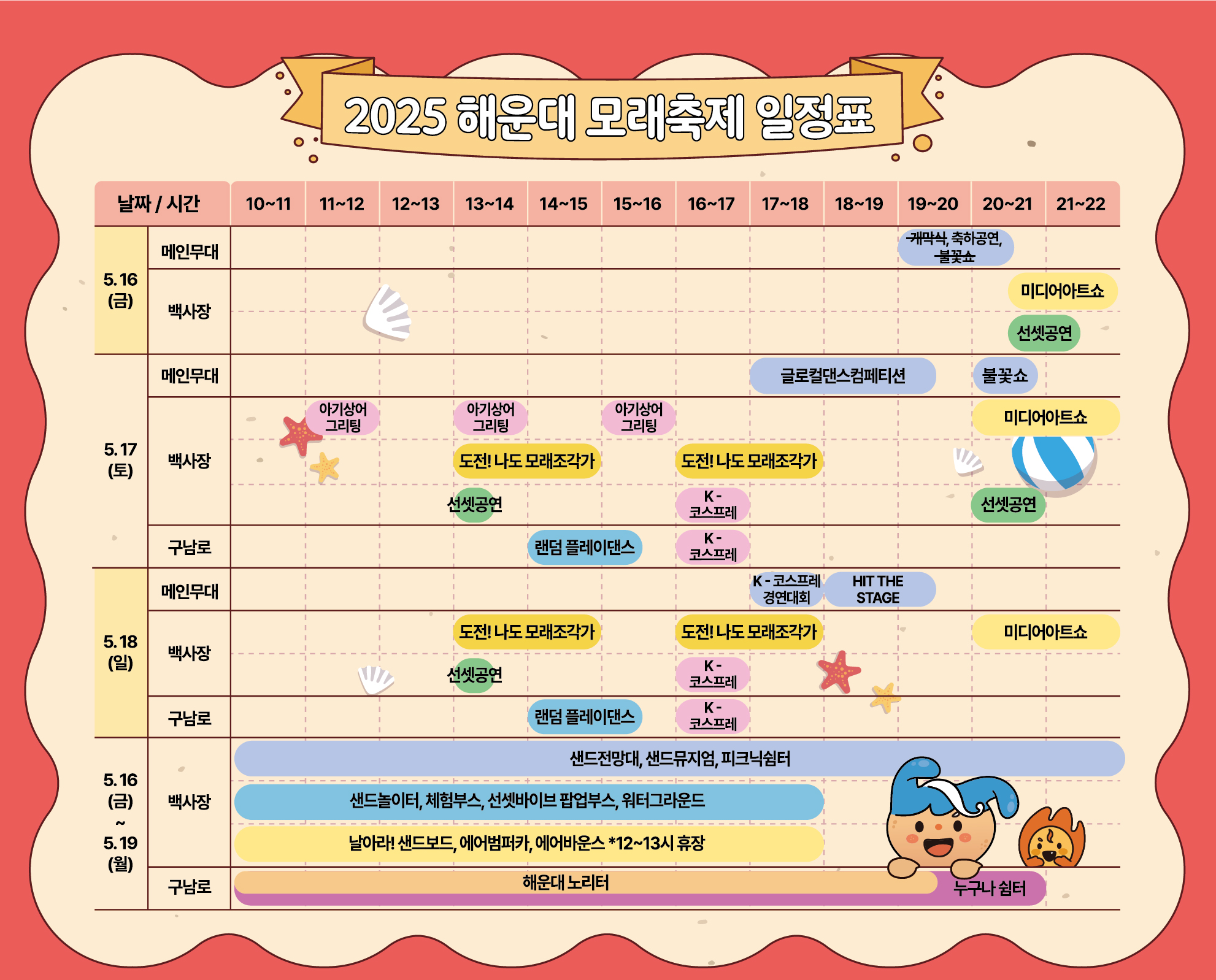 모래축제 주요 일정표