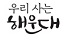 우리 사는 해운대