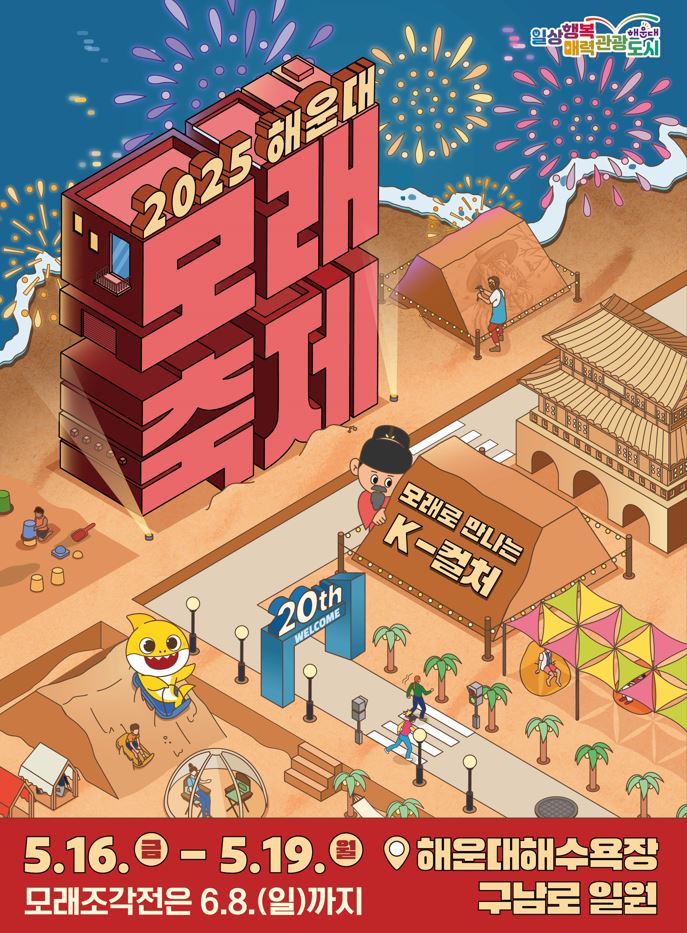 모래로 만나는 K-컬처 2025 해운대 모래축제