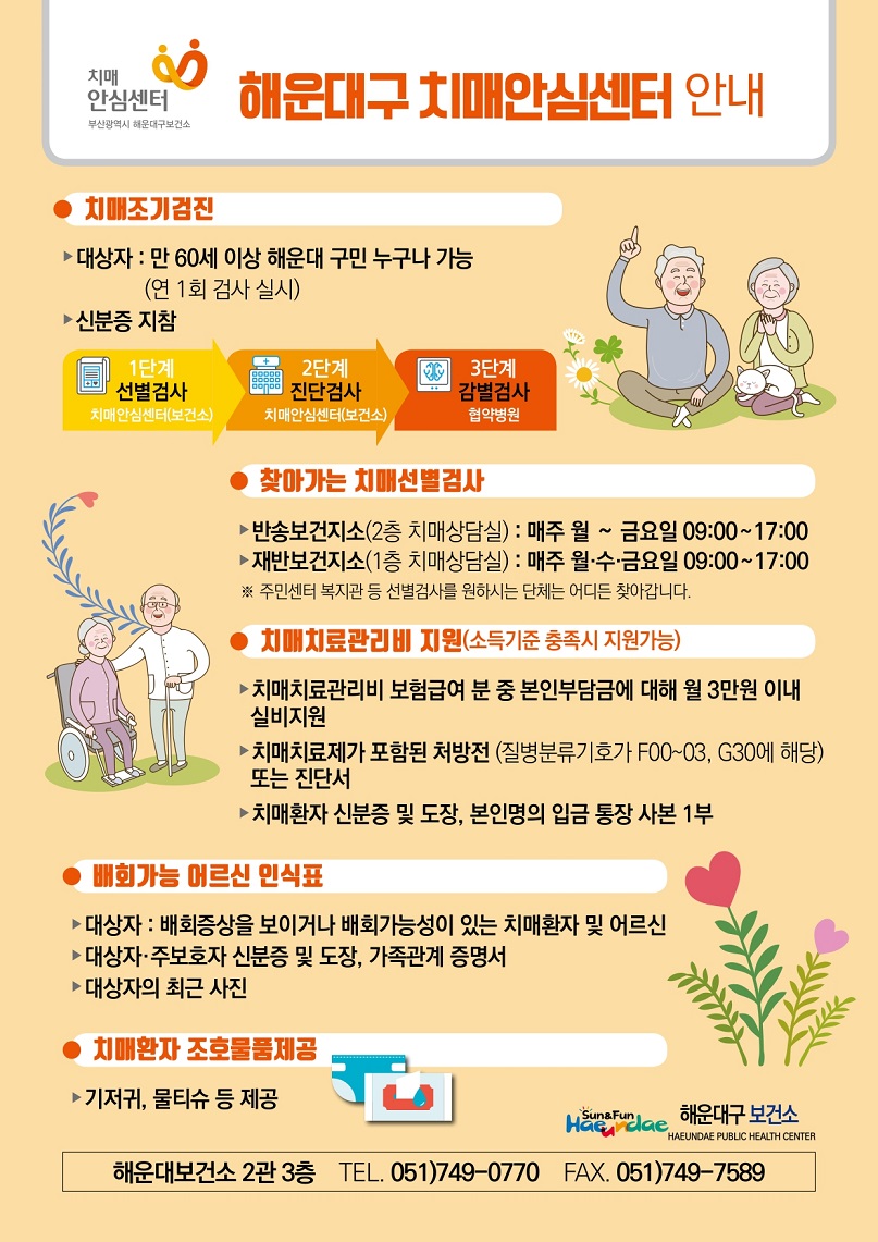 해운대구 치매안심센터 사업안내