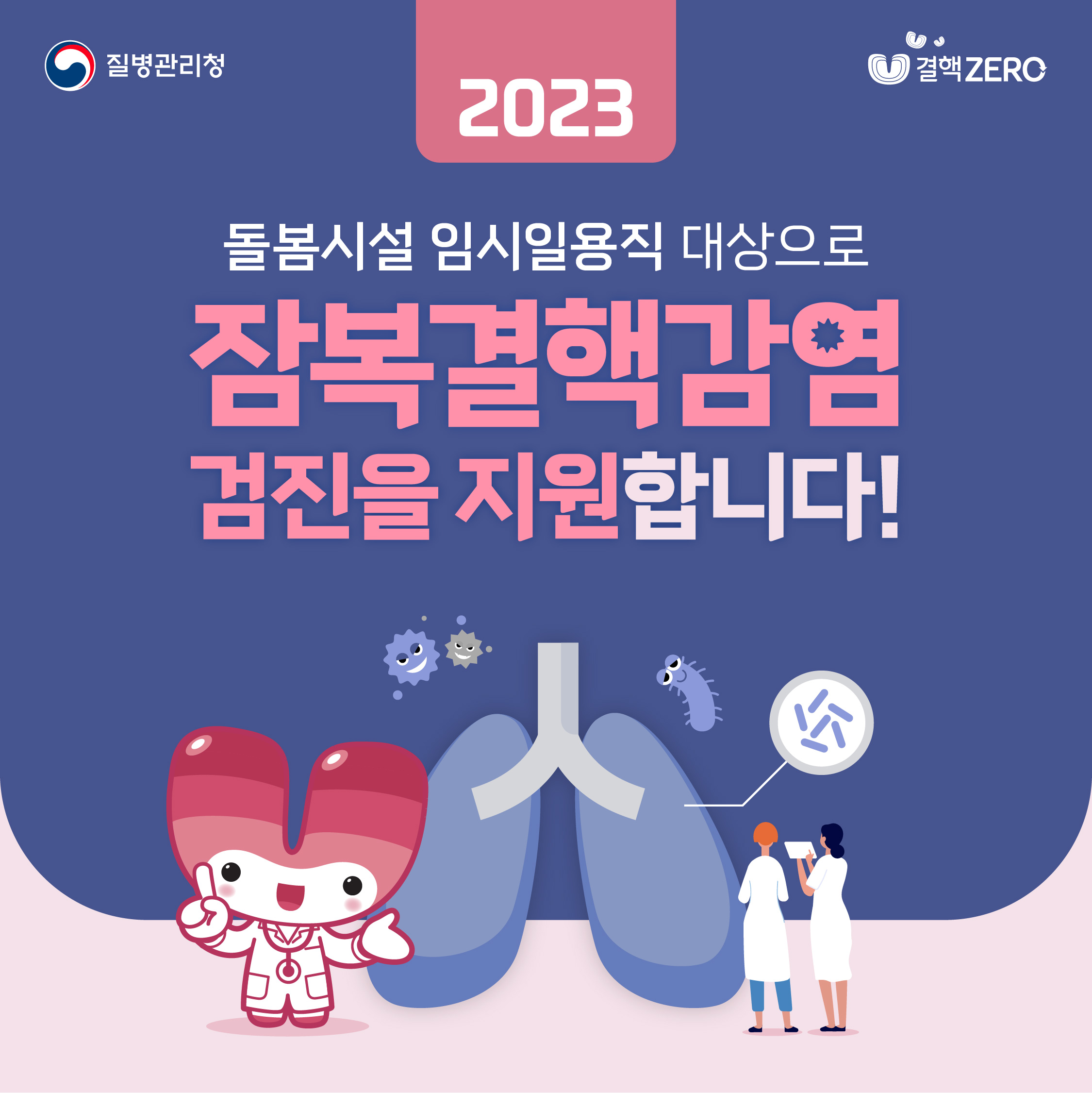 2023년 어린이 돌봄시설 임시일용직 근로자 잠복결핵감염검진 한시 지원- 1