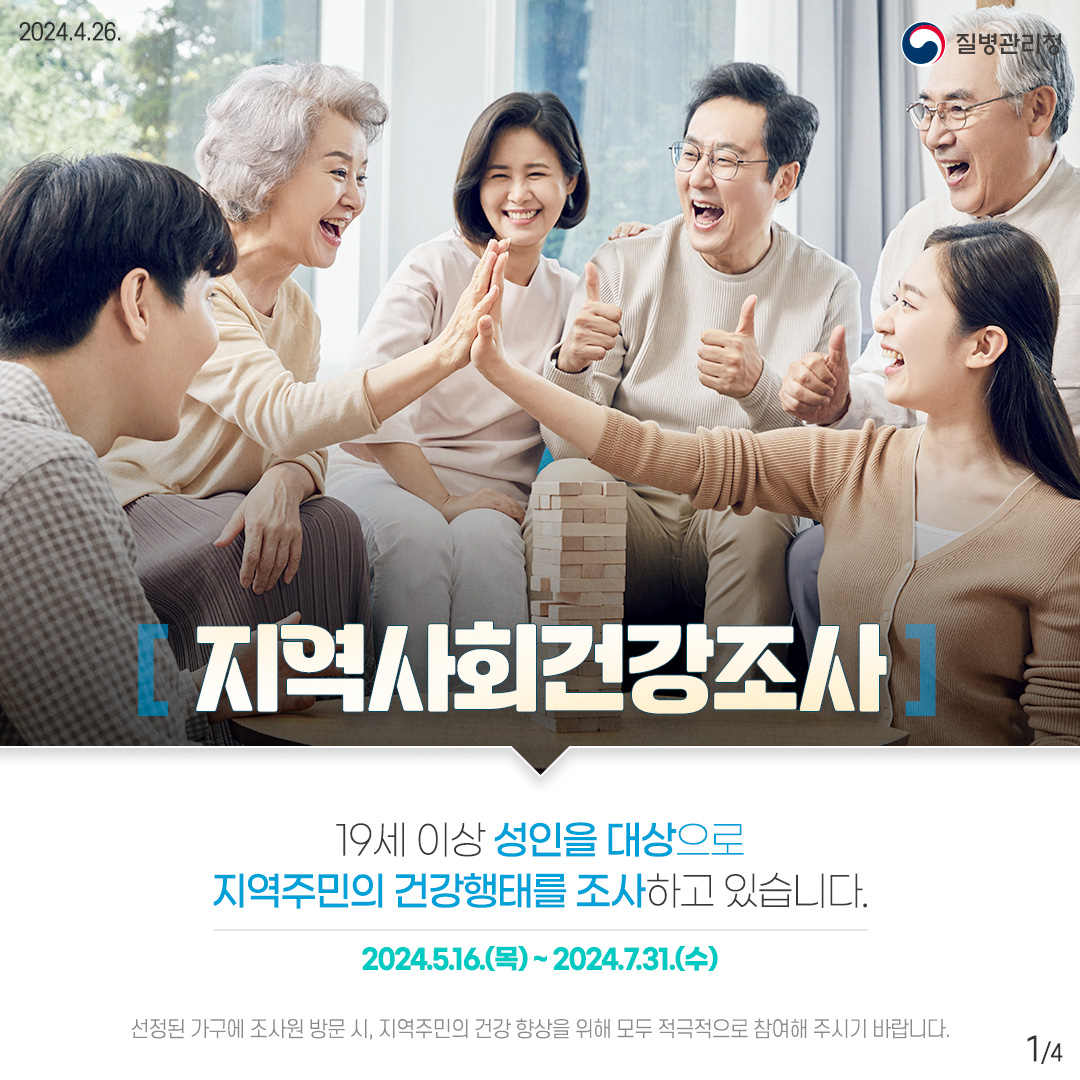 2024년 지역사회건강조사 실시 알림