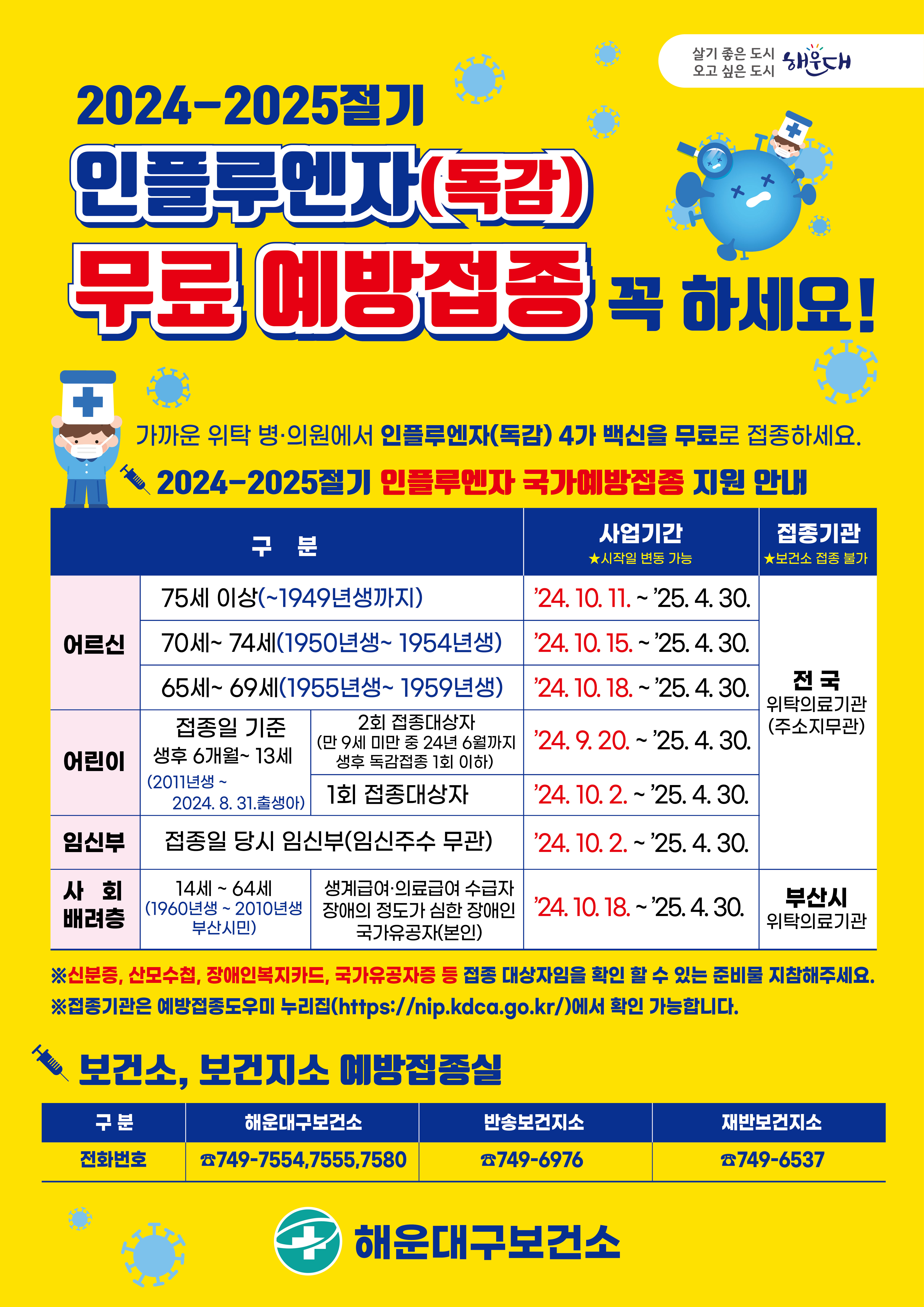 2024-2025절기 인플루엔자 국가예방접종 안내