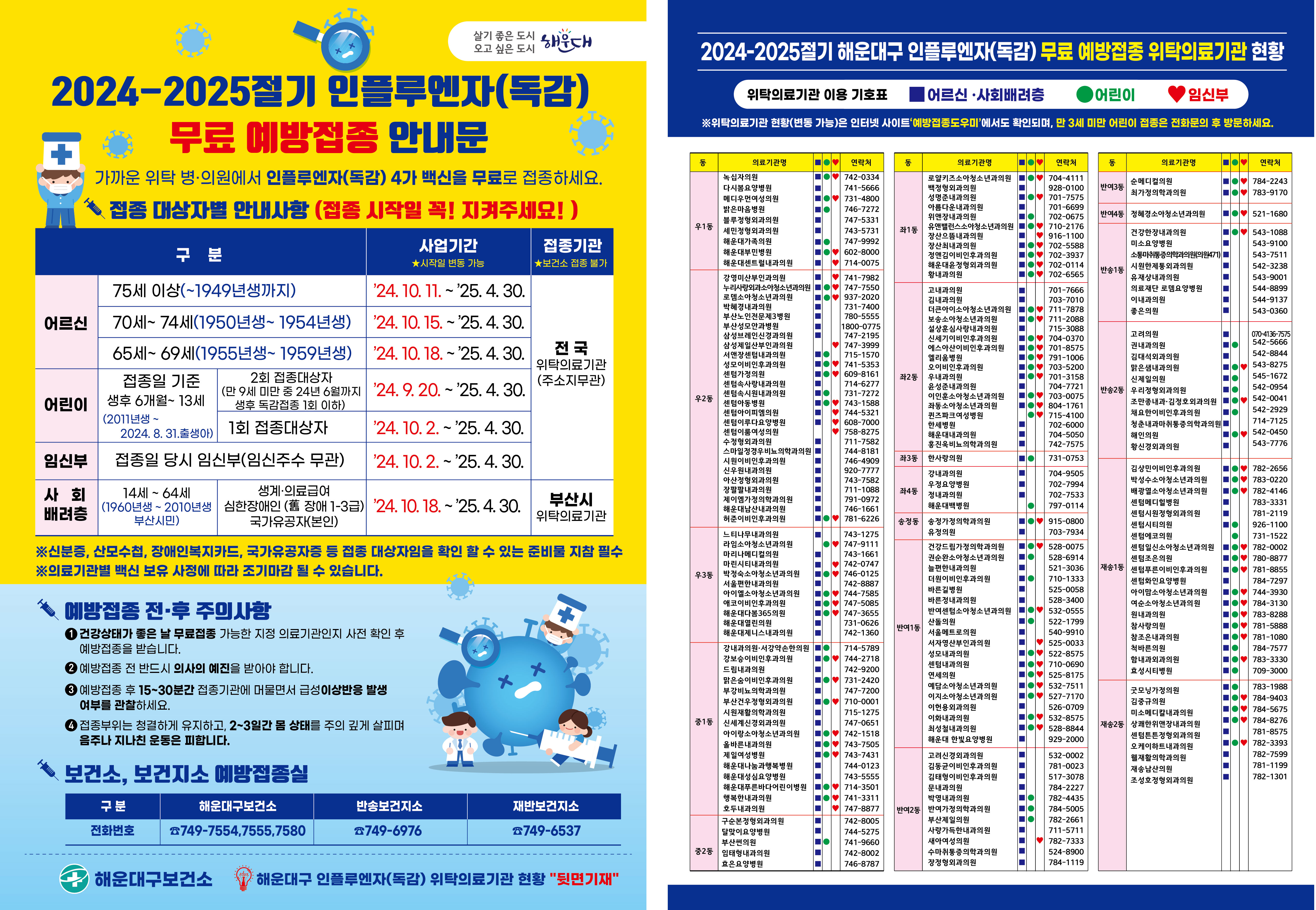 2024-2025절기 인플루엔자 국가예방접종 안내