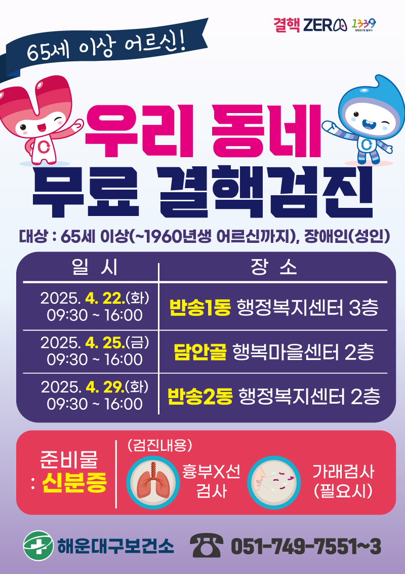 우리 동네 무료 결핵검진