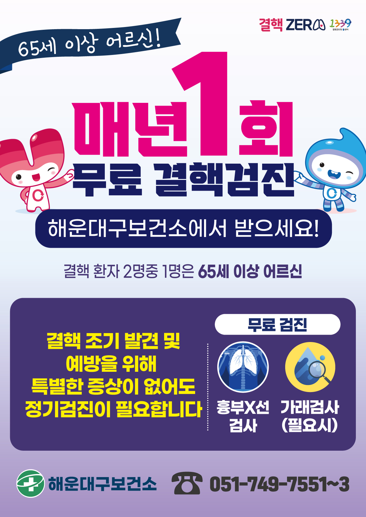 어르신 무료 결핵검진 안내