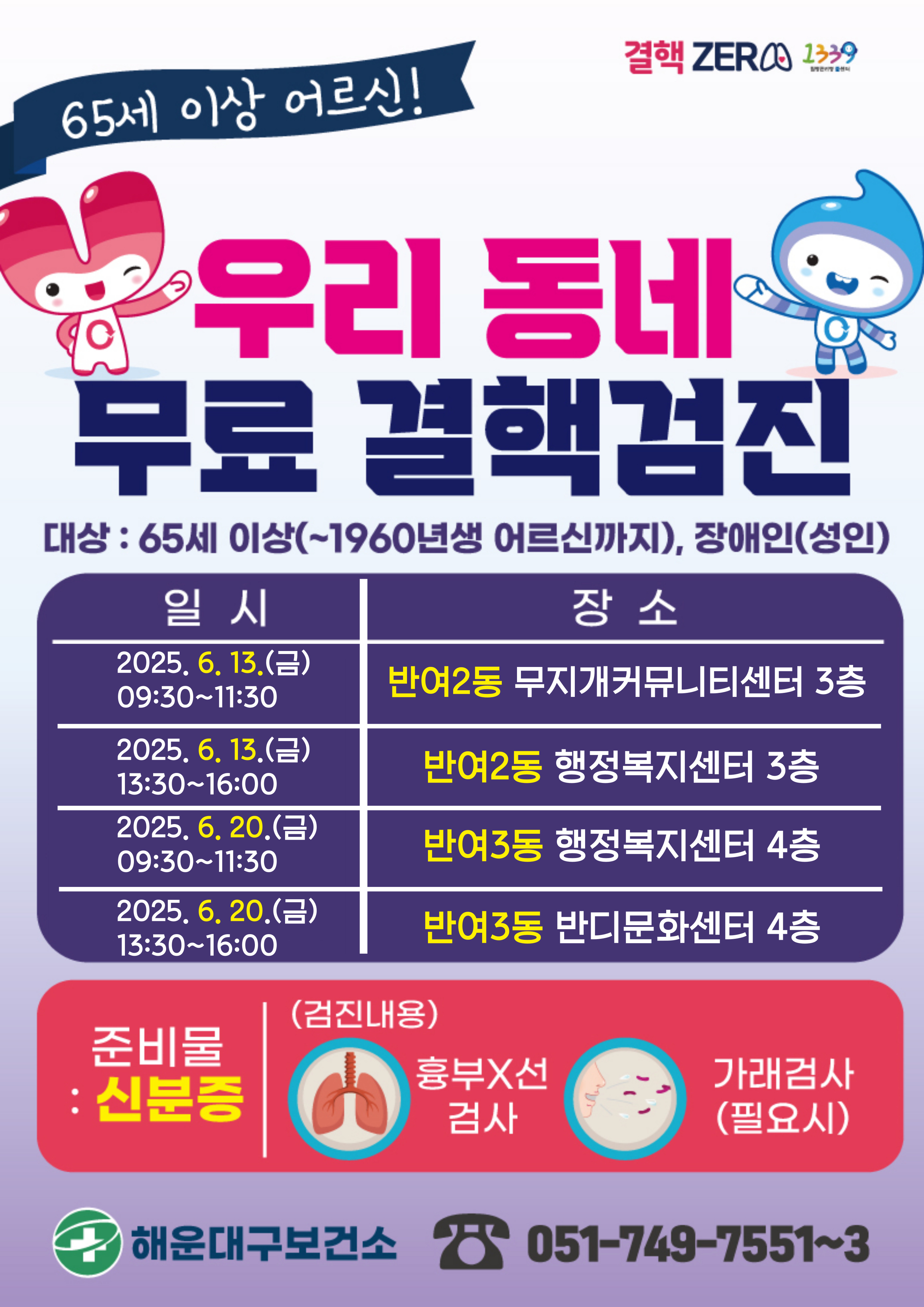 우리 동네 무료 결핵검진