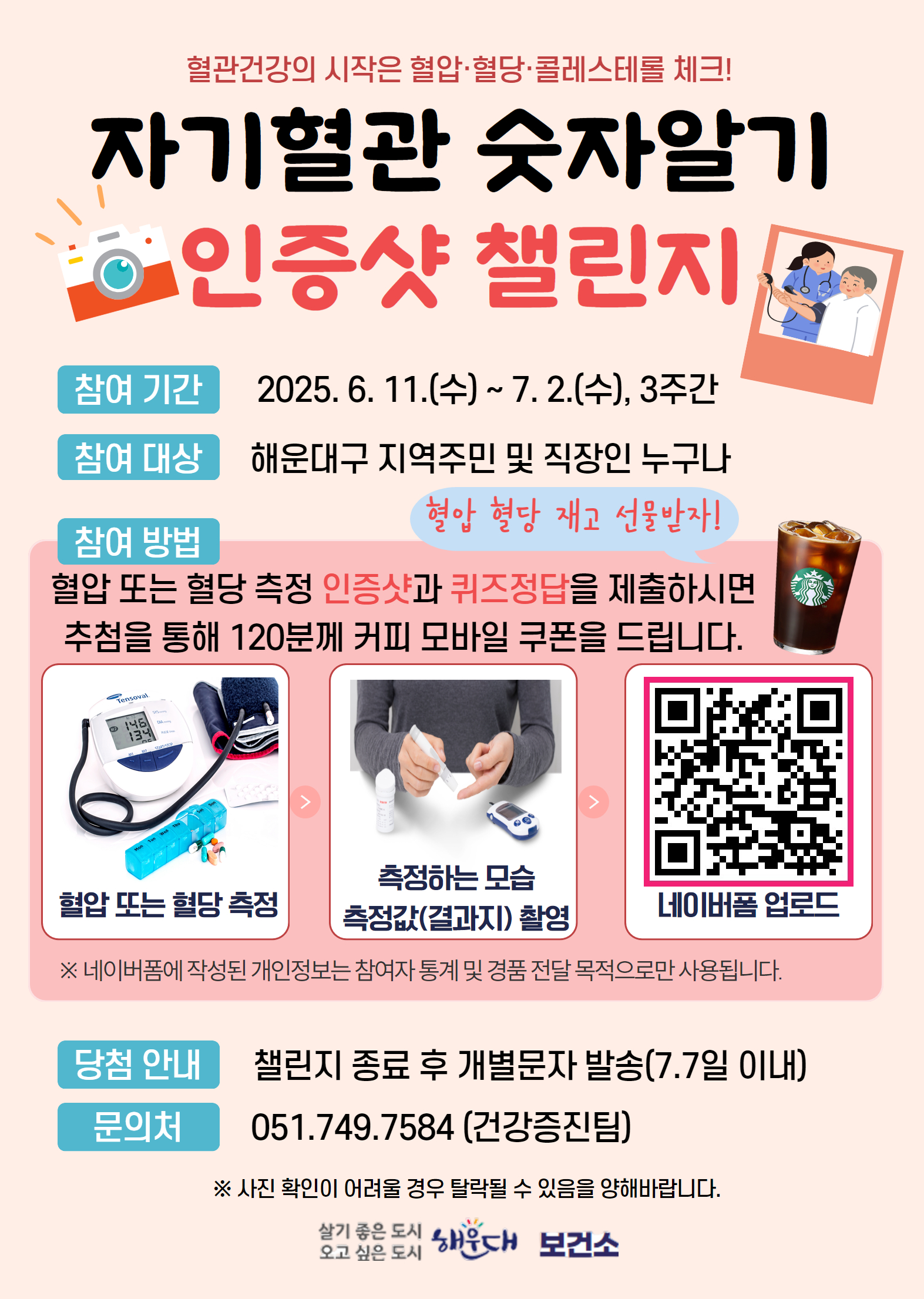 <자기혈관 숫자알기 인증샷 챌린지> 안내