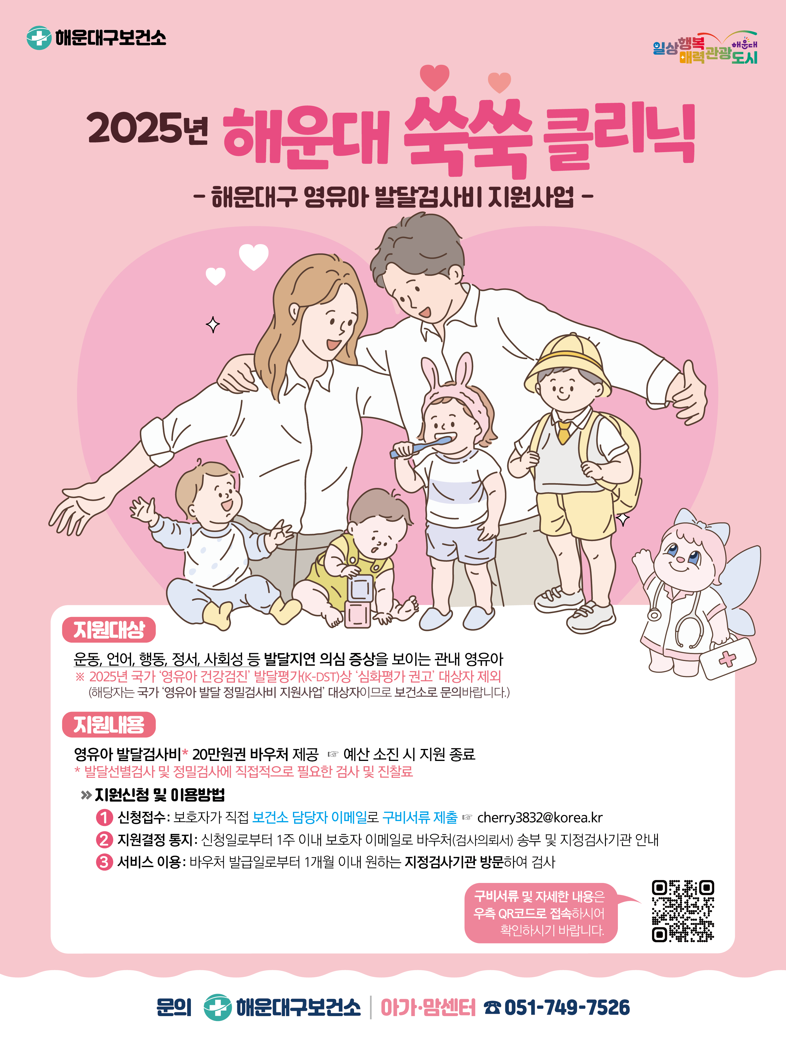 해운대구 영유아 발달검사비 지원사업 <2025년 해운대 쑥쑥 클리닉> 신청 안내