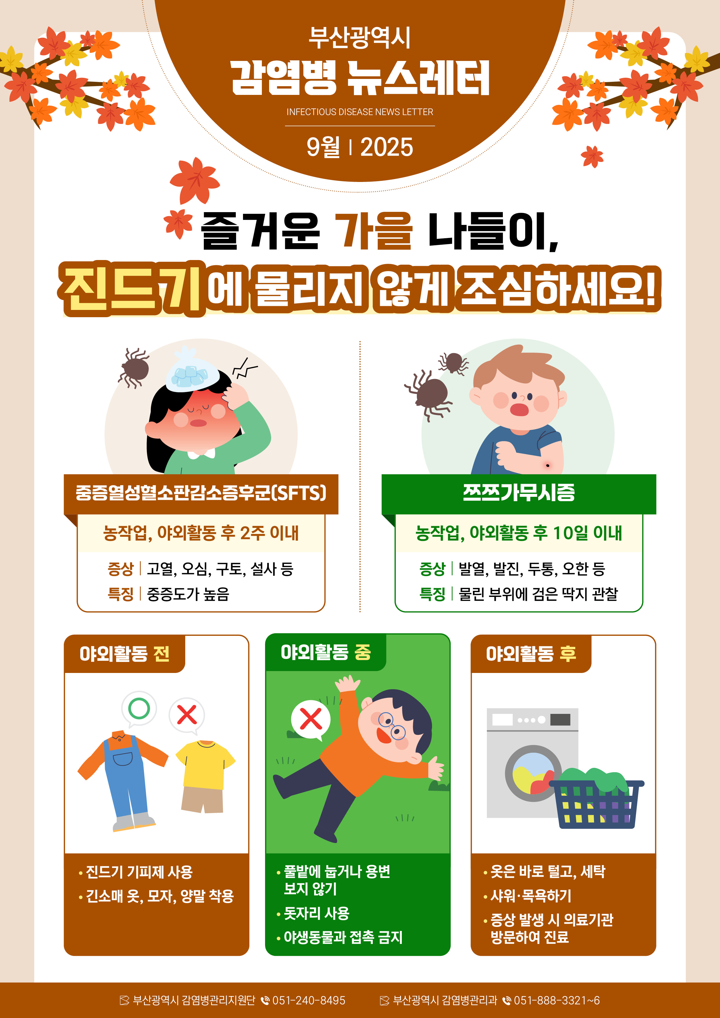 부산광역시 감염병 뉴스레터 9월호