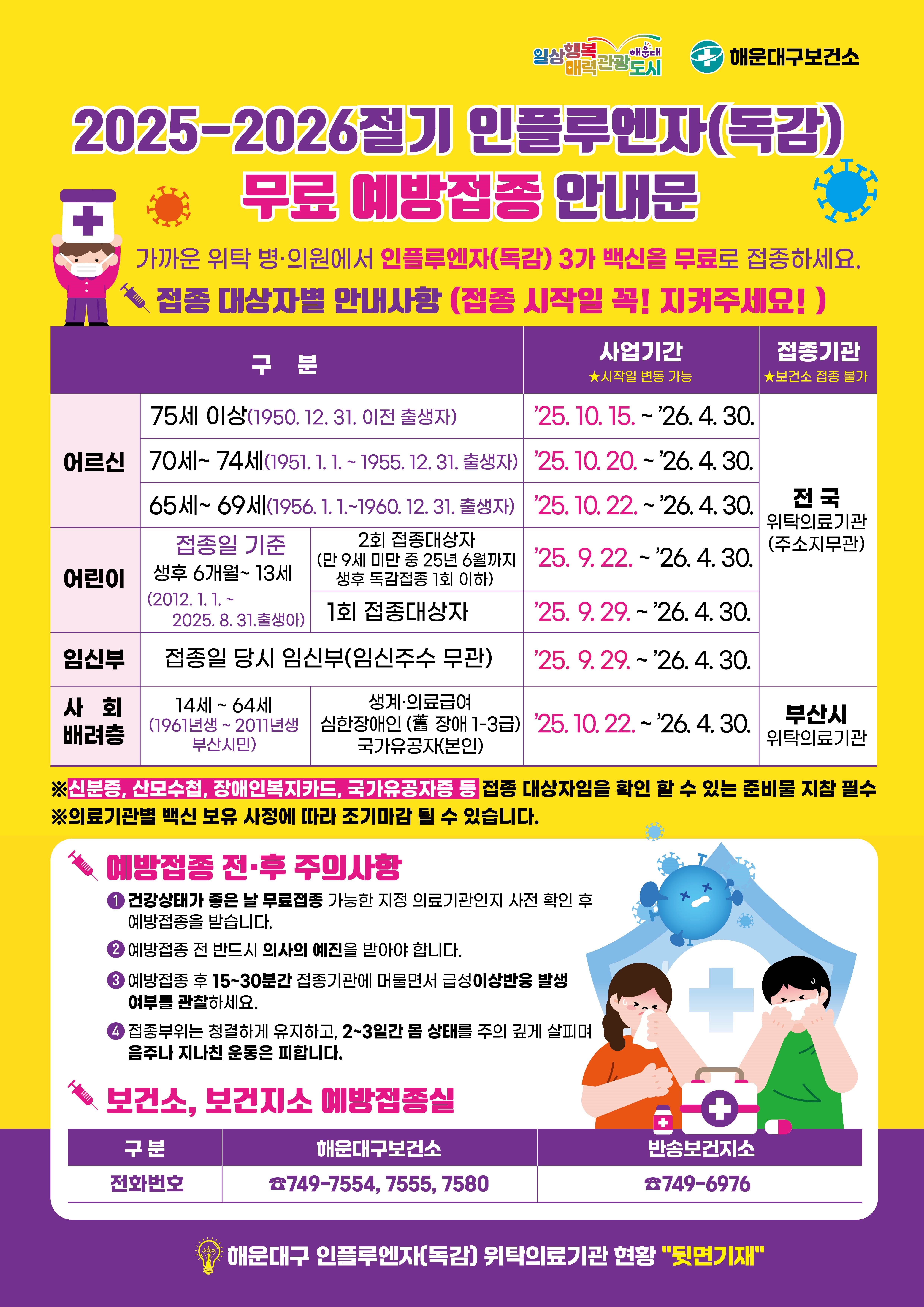 2025-2026절기 인플루엔자 국가예방접종 안내